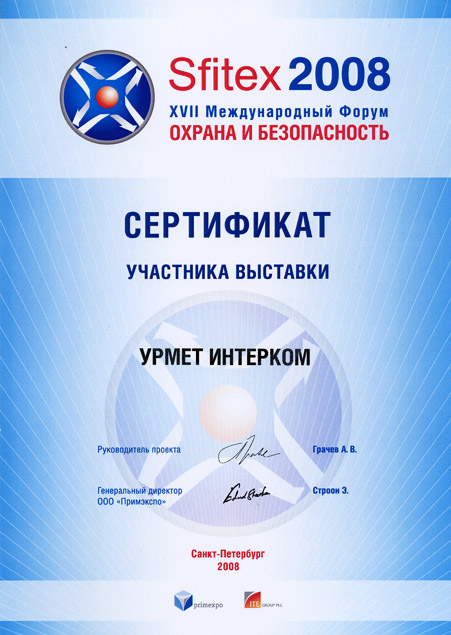 Диплом участника выставки "SFITEX 2008" Санкт-Петербург